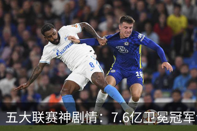 五大联赛神剧情：7.6亿卫冕冠军让二追三+补时绝杀死敌 3连胜领跑