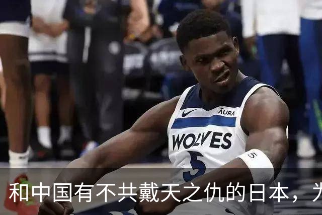 和中国有不共戴天之仇的日本，为什么也有100多万华人人口