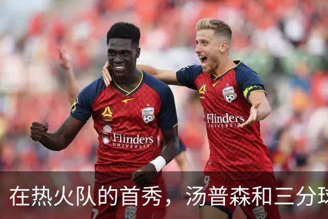 在热火队的首秀，汤普森和三分球似乎失联了！
