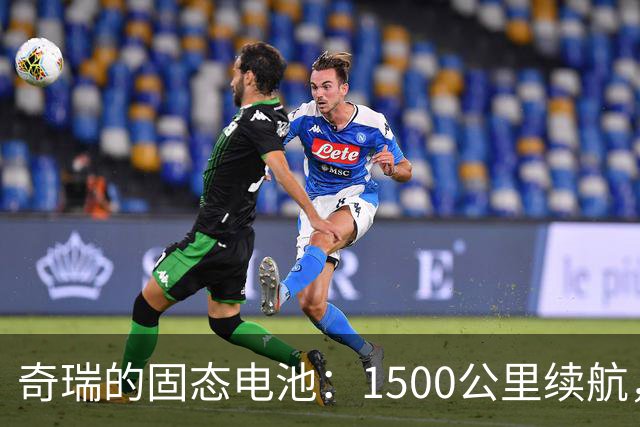 奇瑞的固态电池：1500公里续航，离我们还有多远？