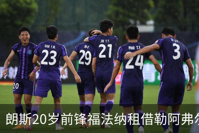 朗斯20岁前锋福法纳租借勒阿弗尔，不含买断条款