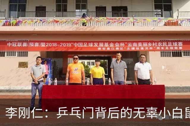 李刚仁：乒乓门背后的无辜小白鼠