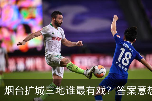 烟台扩城三地谁最有戏？答案意想不到，不是经济最强的龙口