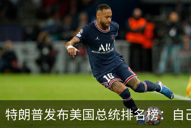 特朗普发布美国总统排名榜：自己最伟大，拜登和奥巴马都是失败者