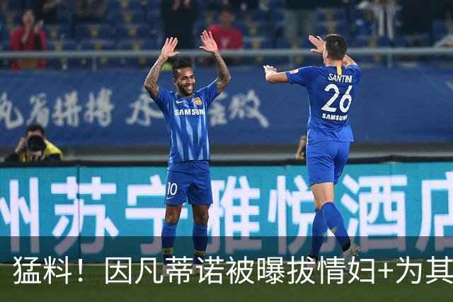 猛料！因凡蒂诺被曝拔情妇+为其加薪30%，普拉蒂尼：你走还是她走