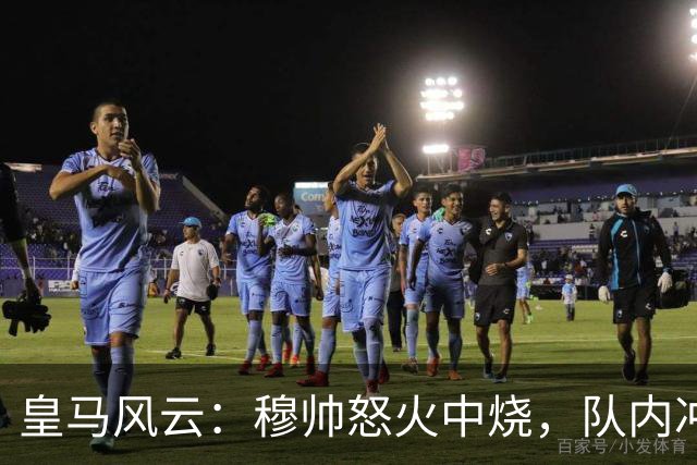 皇马风云：穆帅怒火中烧，队内冲突搞得鸡飞狗跳！