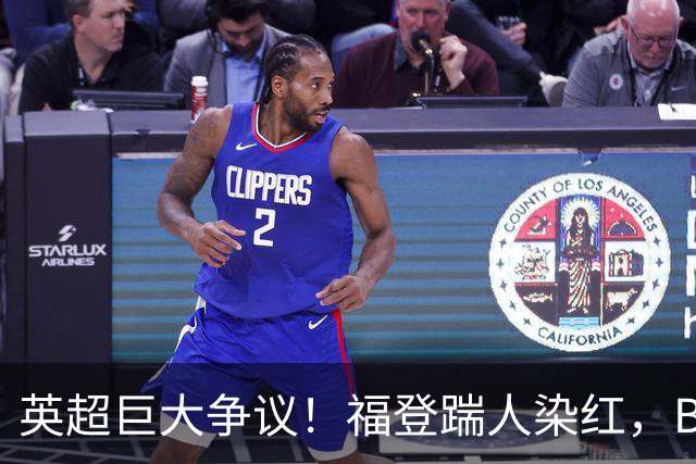 英超巨大争议！福登踹人染红，B费挑事逃红，马雷斯卡沮丧摊手