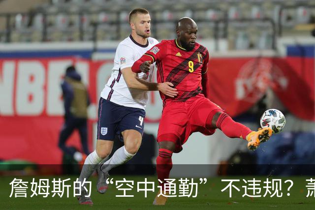 詹姆斯的“空中通勤”不违规？萧华聊得一本正经