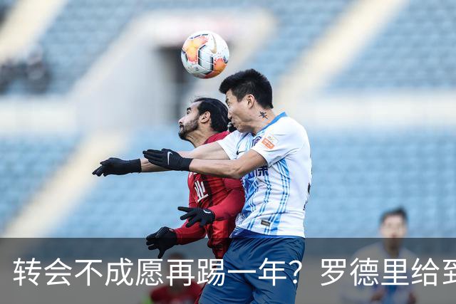 转会不成愿再踢一年？罗德里给到“忠诚表态”，其实曼城已无退路