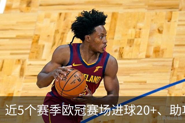 近5个赛季欧冠赛场进球20+、助攻15+球员：拉菲尼亚和维尼修斯