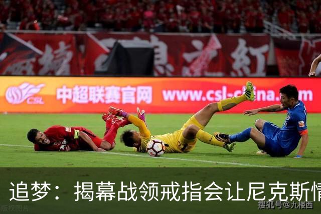追梦：揭幕战领戒指会让尼克斯情绪失控 看好没包袱的76人队