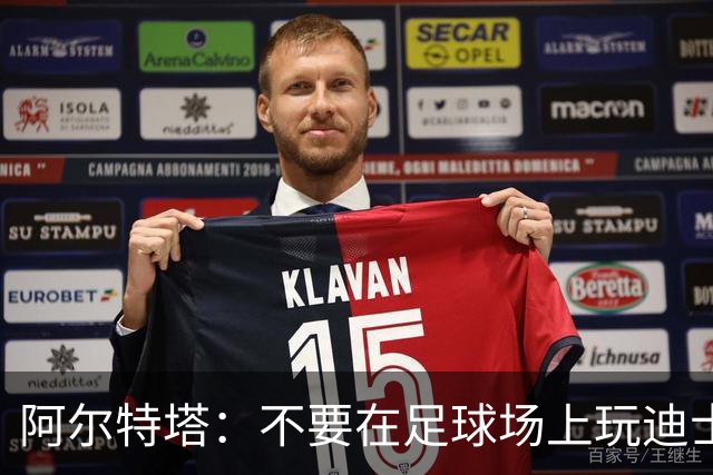 阿尔特塔：不要在足球场上玩迪士尼游戏！