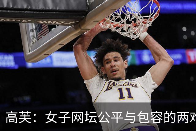 高芙：女子网坛公平与包容的两难答卷