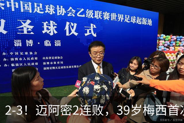2-3！迈阿密2连败，39岁梅西首次小组出局，18进4赛制终结球王纪录