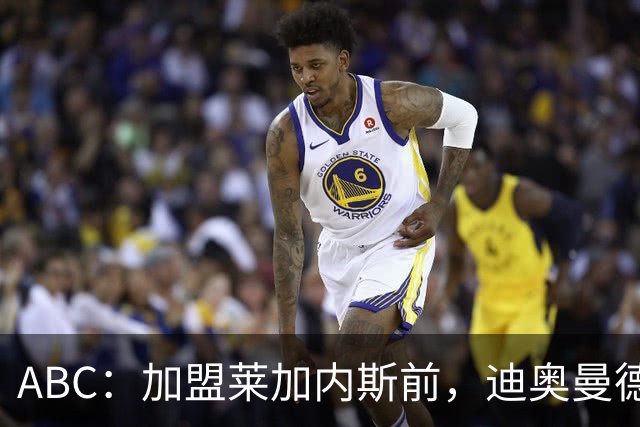 ABC：加盟莱加内斯前，迪奥曼德曾被美职联的B队拒绝